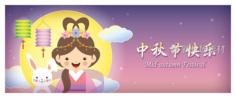 中秋节横幅-卡通嫦娥兔与满月