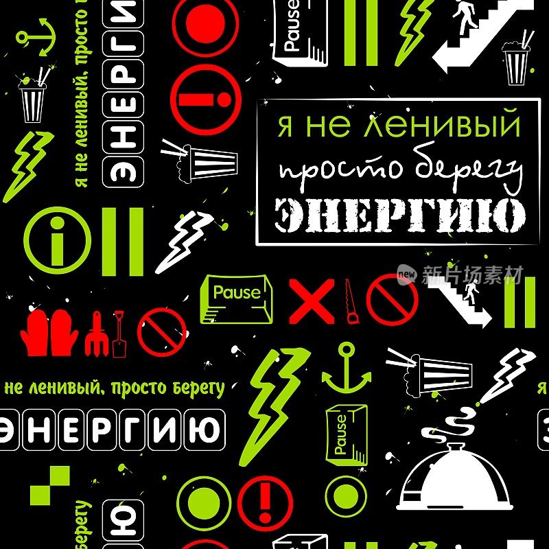 男士无缝图案。漫画的背景。俄罗斯的幽默。“我不懒，我节约能源。”黑色无缝图案搭配鲜亮的绿色和红色元素。开玩笑懒惰。