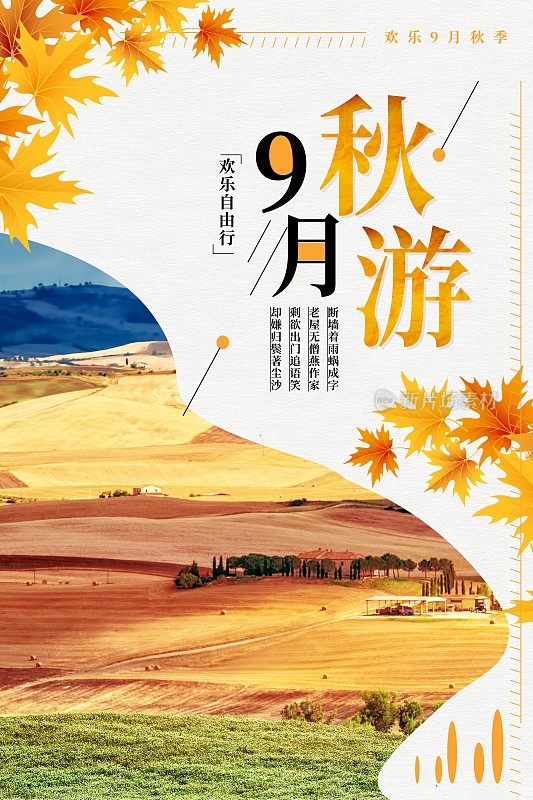 9月秋游旅行海报