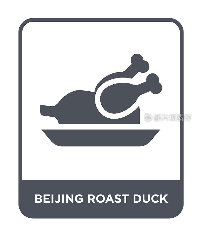 北京烤鸭图标向量上的白色背景，北京烤鸭时尚填充图标从文化收藏
