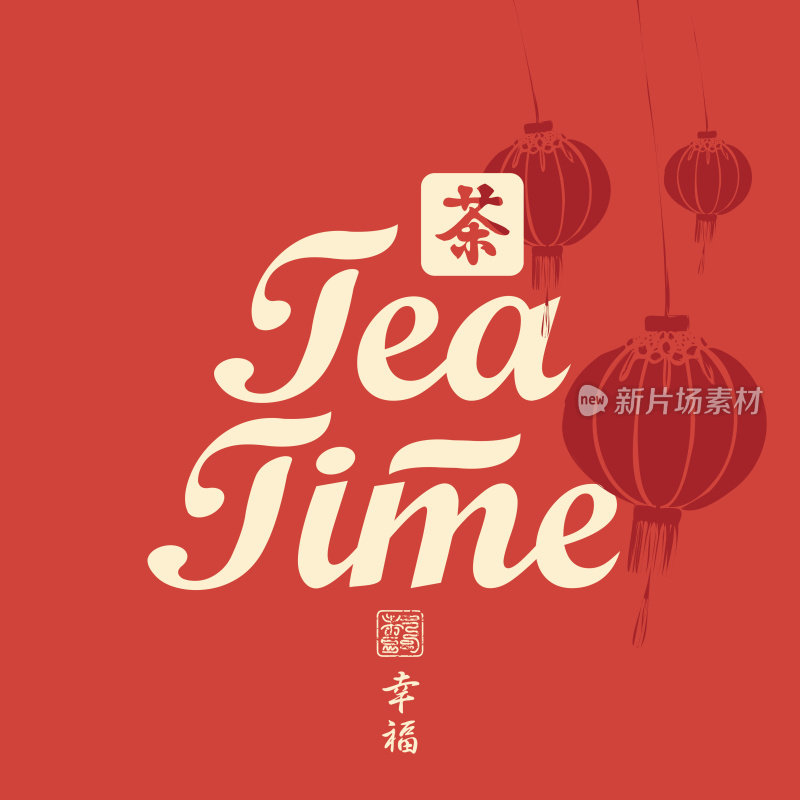 茶时间从中国纸灯笼