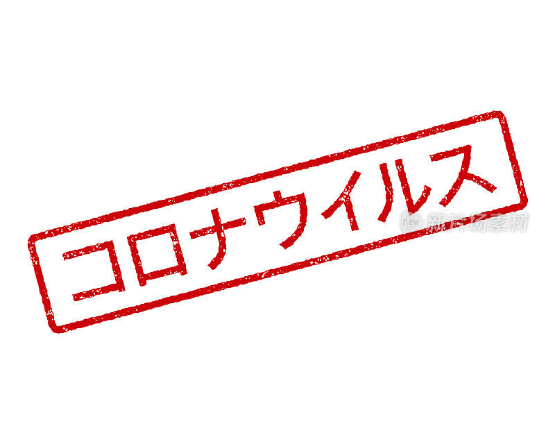 冠状病毒日本橡皮图章