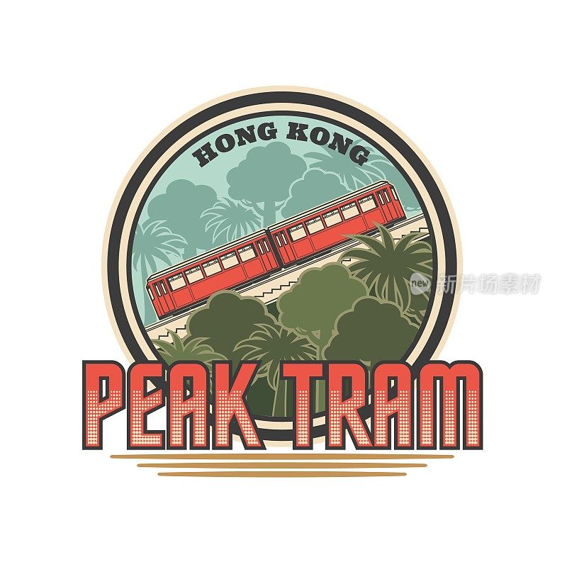 香港山顶缆车标志，中国旅游和旅游业