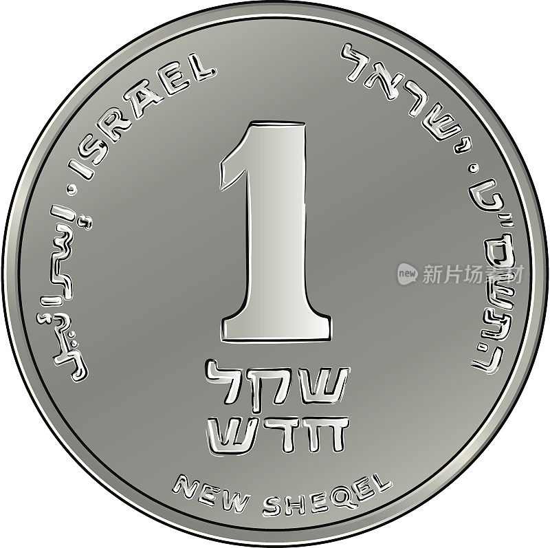 矢量以色列银币银币一谢克尔硬币