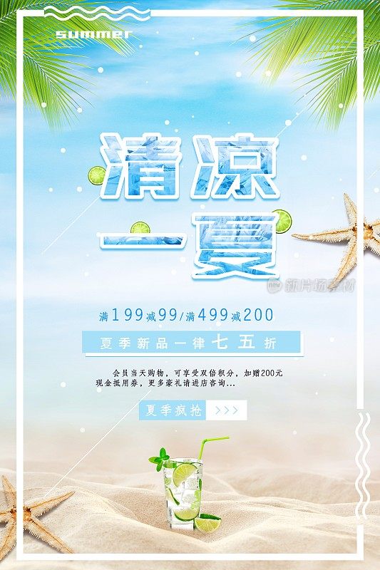 清新阳光沙滩夏季促销海报