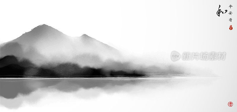 山水中有雾山。传统东洋水墨画静美、墨心、墨花。象形文字-和平，宁静，清晰，和谐