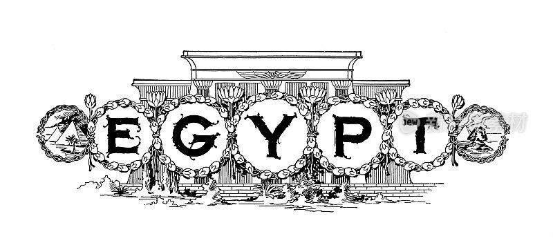 华丽的地名:埃及