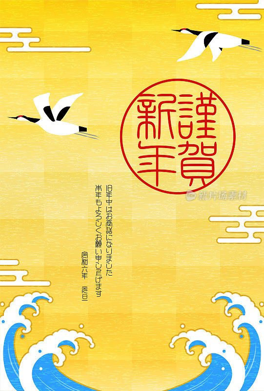 日本新年贺卡为2024年，鹤和大浪，金箔背景