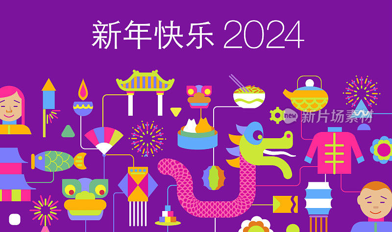 中国新年(中文)，龙年2024