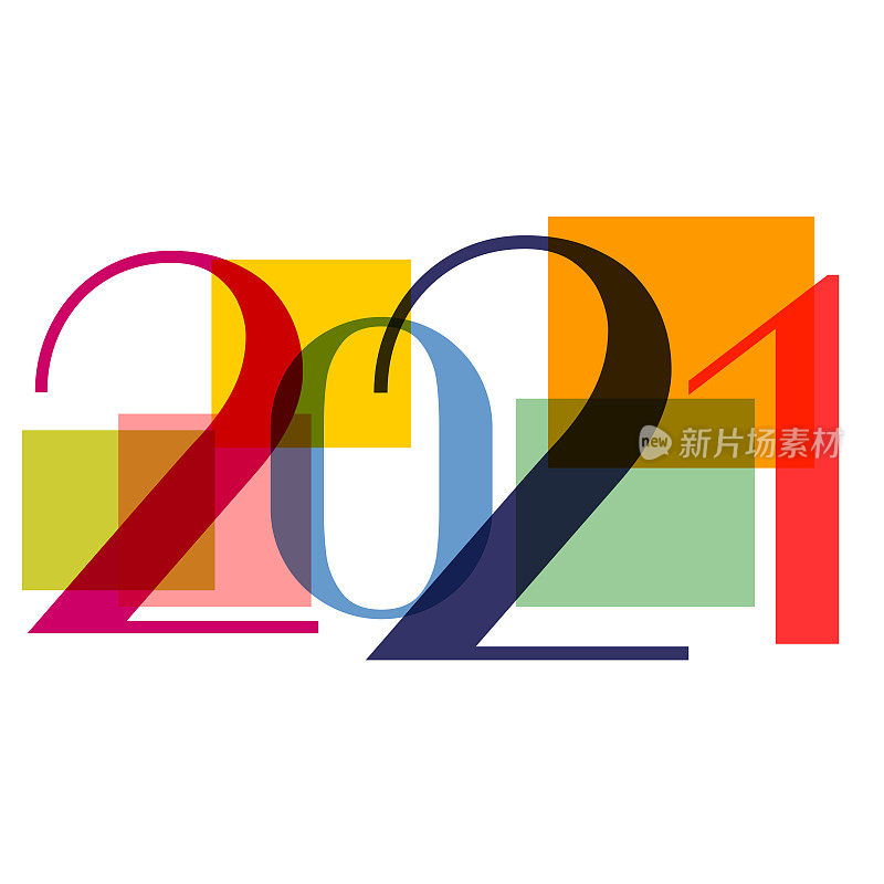 新2021年