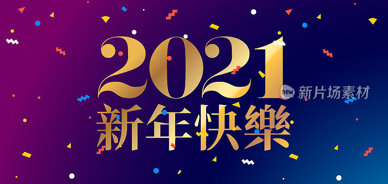 新年快乐2021矢量插图中文