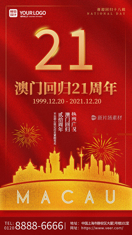 红色大气丝绸澳门回归21周年纪念日手机海报