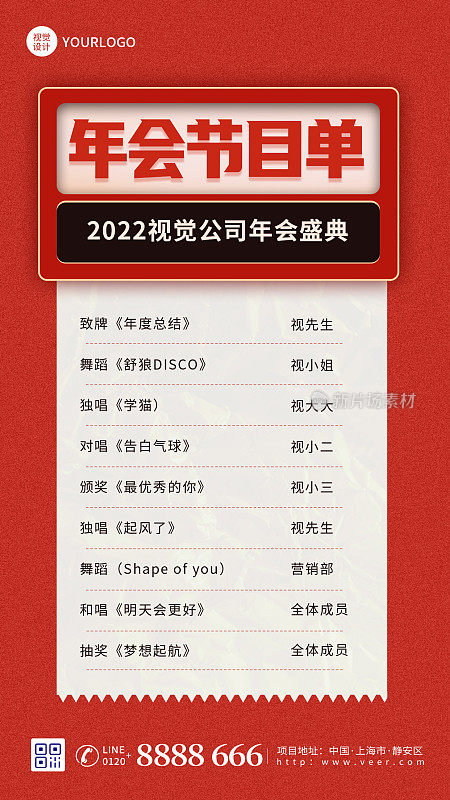 2022年会节目单红色简约大气手机海报