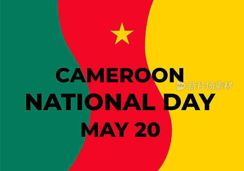 喀麦隆国庆排版海报。喀麦隆的节日是5月20日。矢量模板的横幅，传单，贴纸，贺卡等