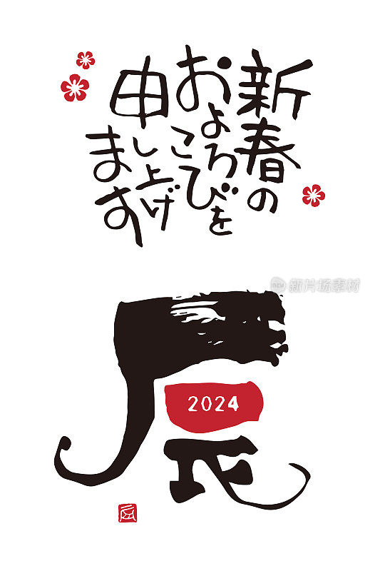 2024龙年简易贺年卡，毛笔书写中国十二生肖“龙”字