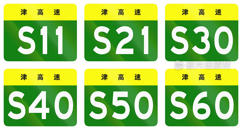 中国省级公路的道路盾牌的收集-在每个标志的顶部的字符识别的省份天津