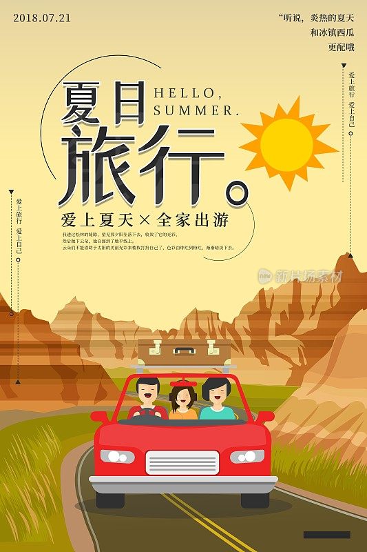 夏日旅行亲自游旅行海报