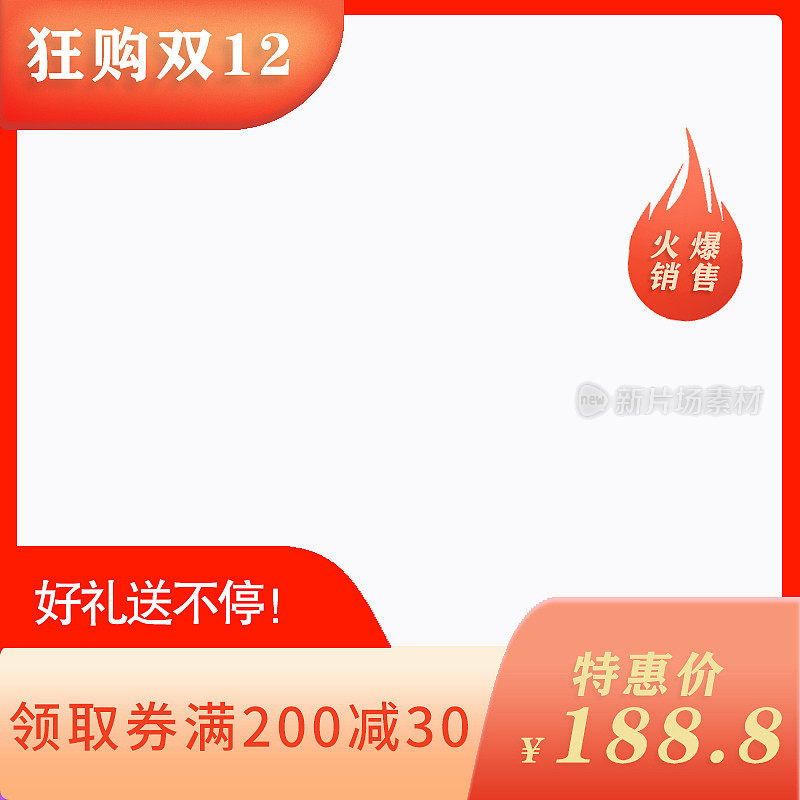 电商促销简约大气火爆销售主图图标