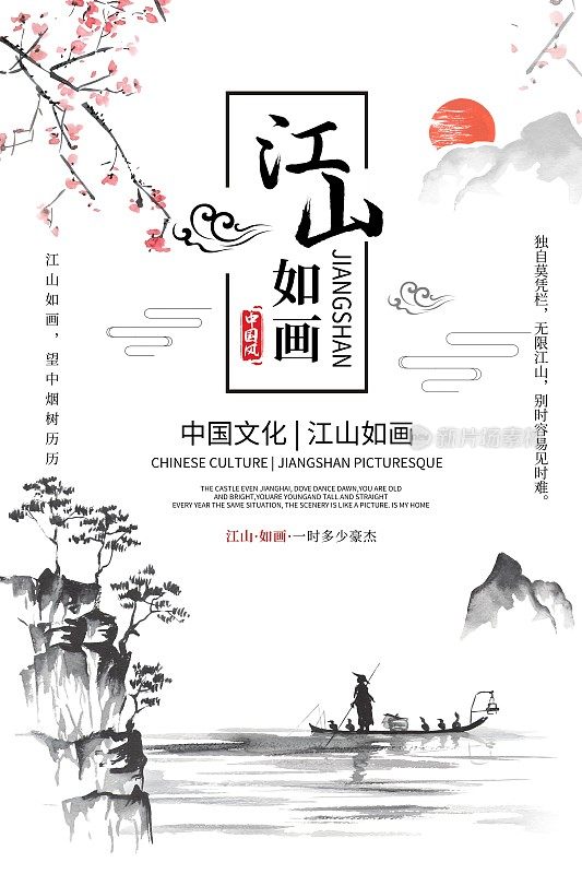 中国风江山如画文化宣传海报
