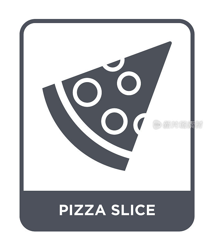 披萨片图标向量上的白色背景，披萨片时尚填充图标从聚会集合
