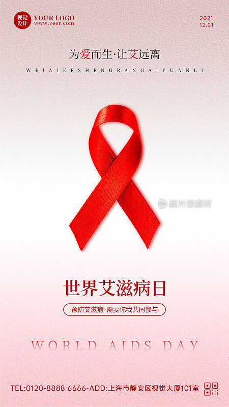 简约世界艾滋病日宣传手机海报