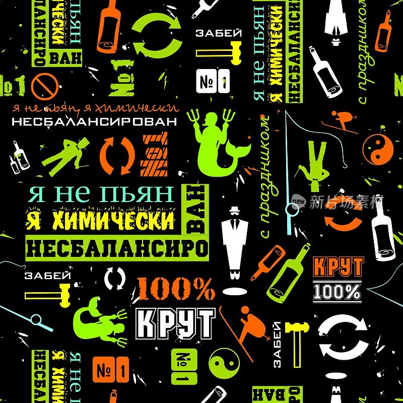 男人的横幅背景。俄罗斯的幽默。“我没醉”，“酷”，俄语漫画语录。拿一个醉汉开玩笑。生日快乐或2月23日。黑色和浅绿色的无缝图案