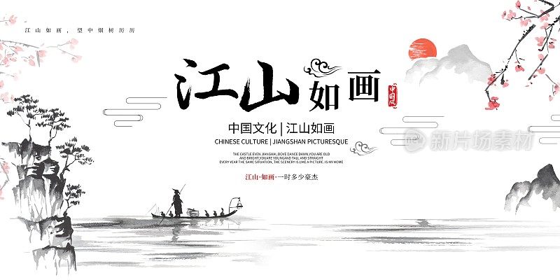 中国风江山如画文化宣传展板