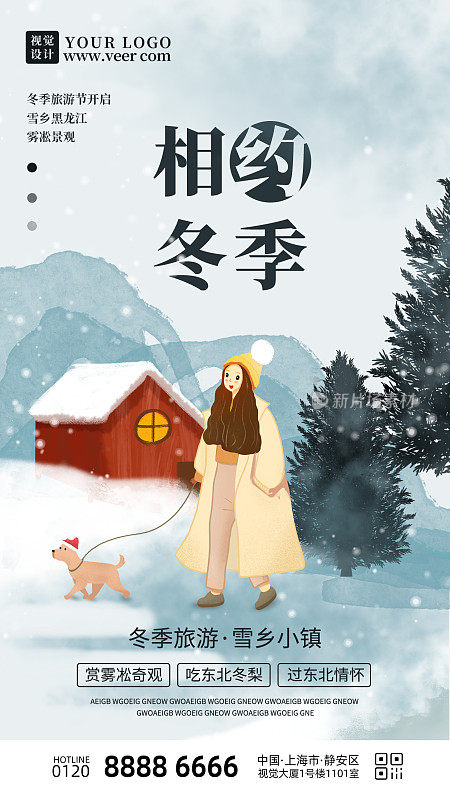 简约相约冬季旅行手机海报