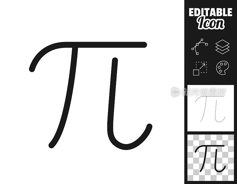 π。图标设计。轻松地编辑