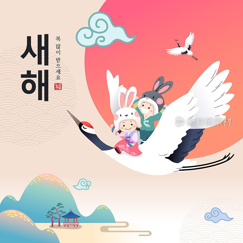 韩国新年活动设计。为了庆祝兔年，穿着韩服的孩子们坐在鹤上飞走了。新年快乐，韩语翻译。