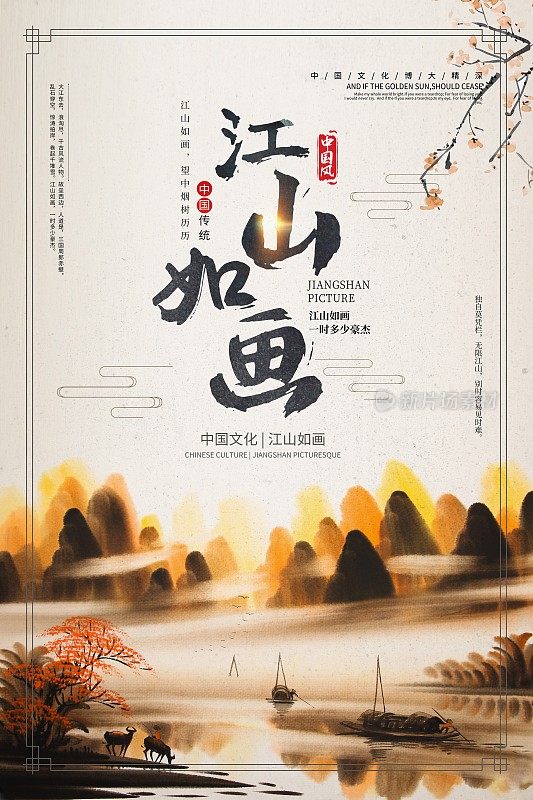 中国风江山如画文化宣传海报