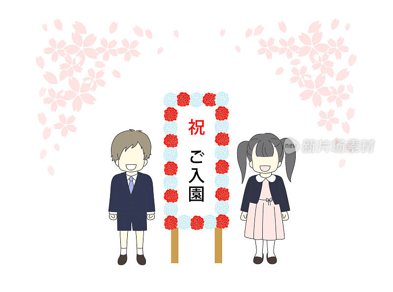 这是一幅画，一个男人和一个女人的孩子站在一个标志旁，庆祝幼儿园的开始，红色和白色的纸花，而樱花盛开。