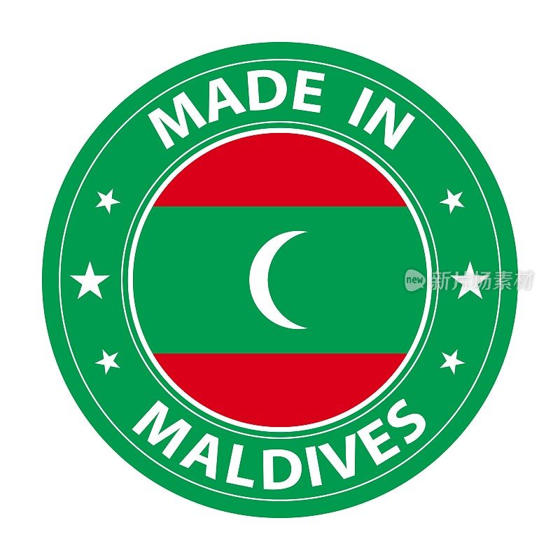 马尔代夫制造的徽章向量。贴纸上有星星和国旗。标志孤立在白色背景上。