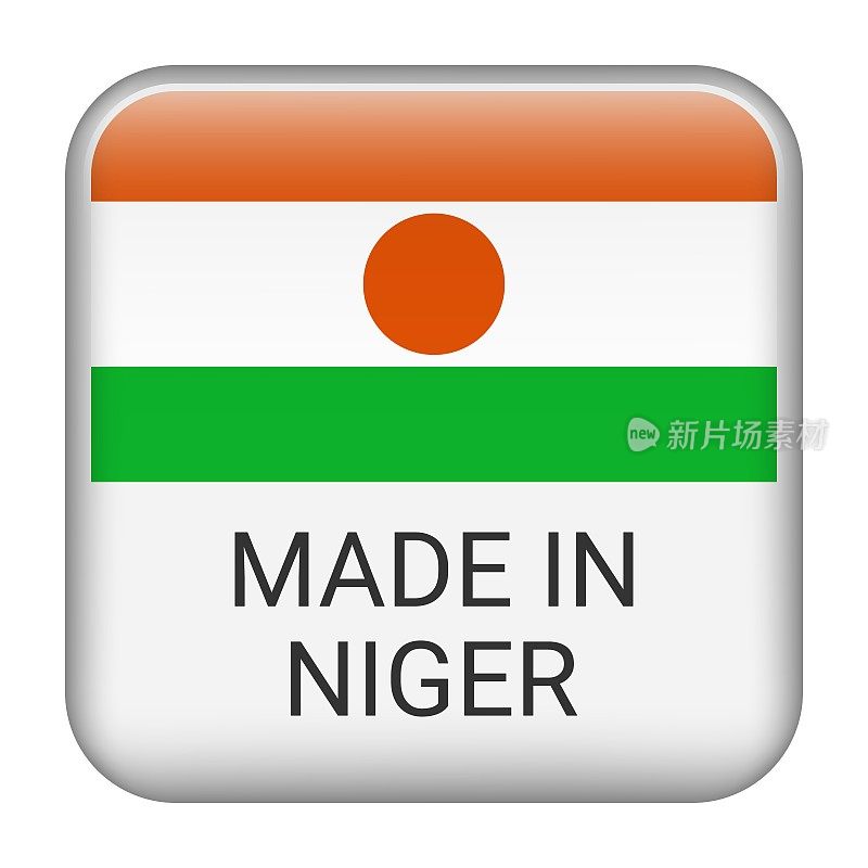 尼日尔制造徽章矢量。印有星星和国旗的贴纸。标志孤立在白色背景上。
