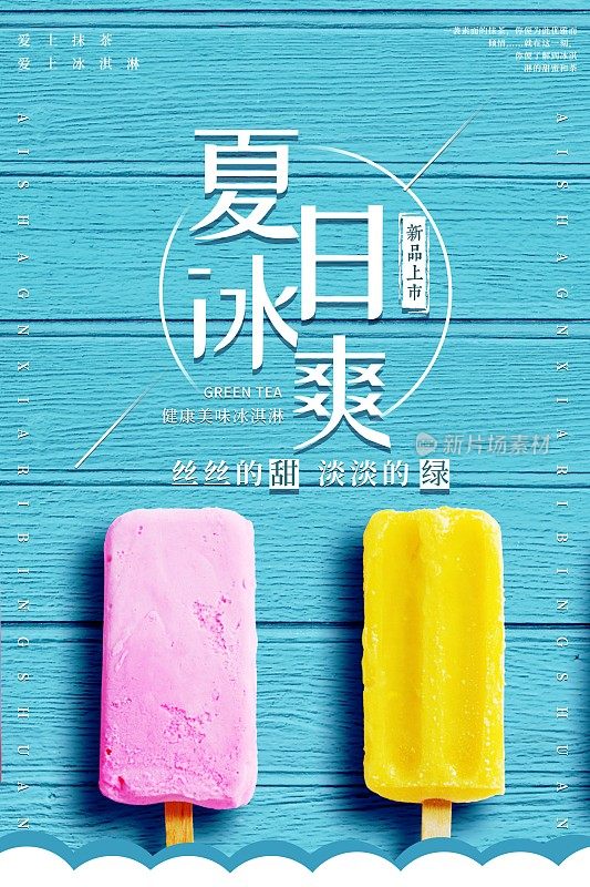 夏日冰爽冰淇淋海报