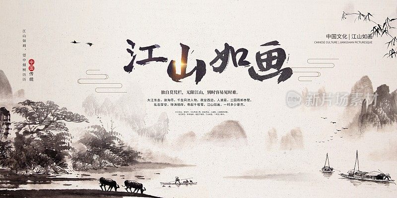 中国风江山如画文化宣传展板
