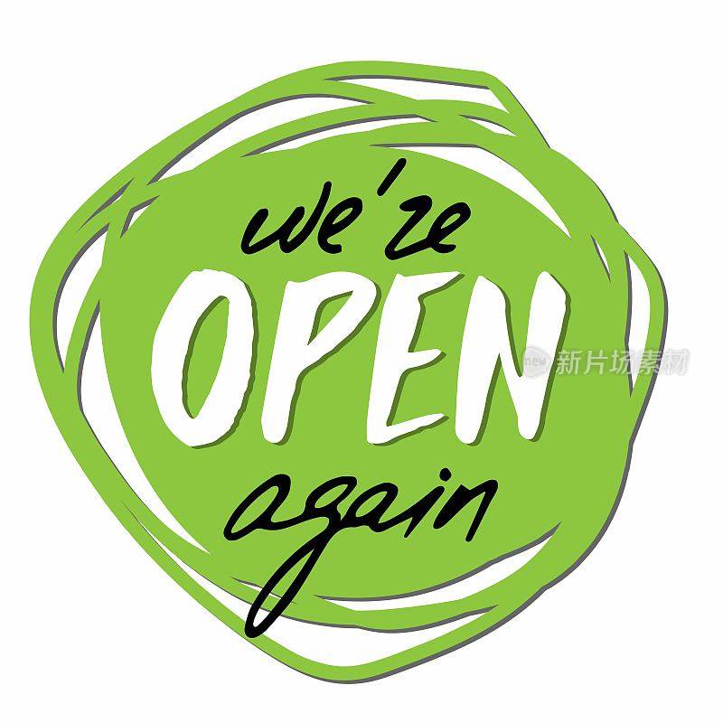 我们重新开放。前门上有铭文的绿色圆形贴纸。新冠肺炎隔离后，我们是开放的。矢量字体。适合商业，商店，咖啡馆，餐厅，理发店。