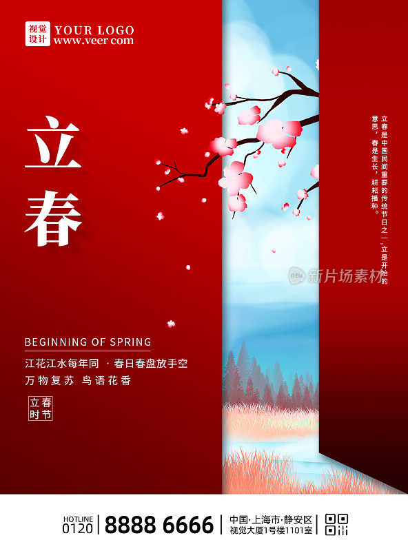 简约二十四节气立春时节海报设计