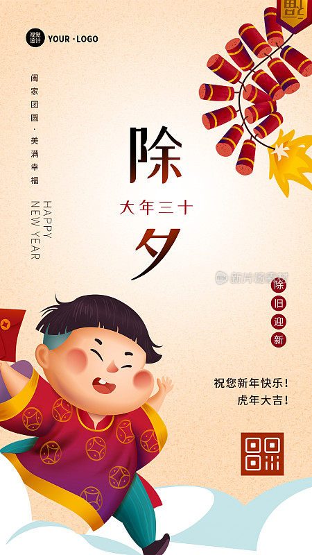 创意中国风除夕大年三十春节新年祝福手机海报
