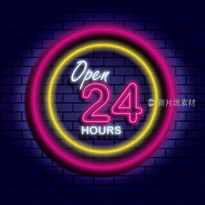 24小时开放
