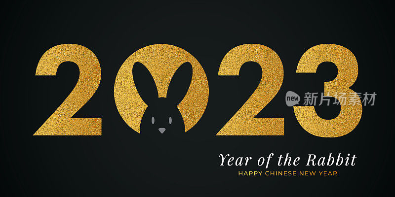2023年兔年祝福。