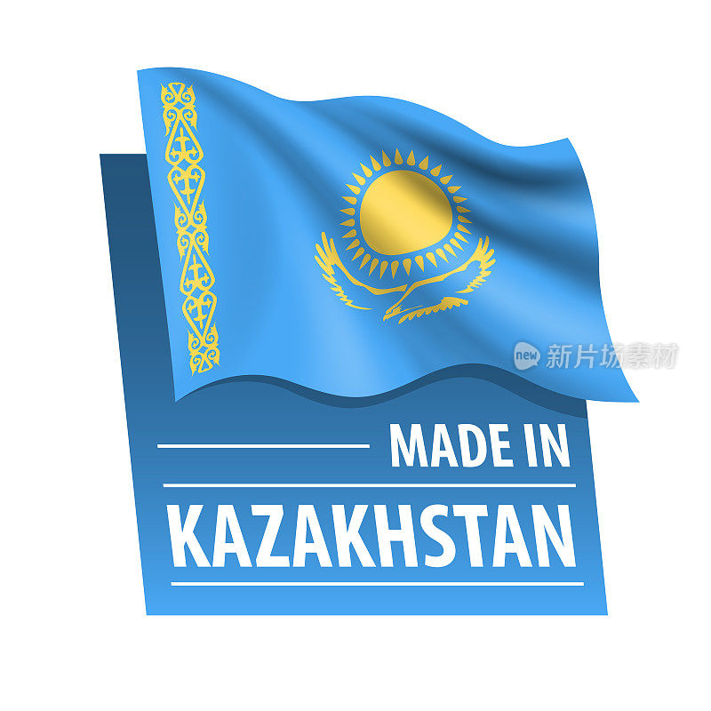 在哈萨克斯坦制造-矢量插图。哈萨克斯坦国旗和文字孤立在白色背景上