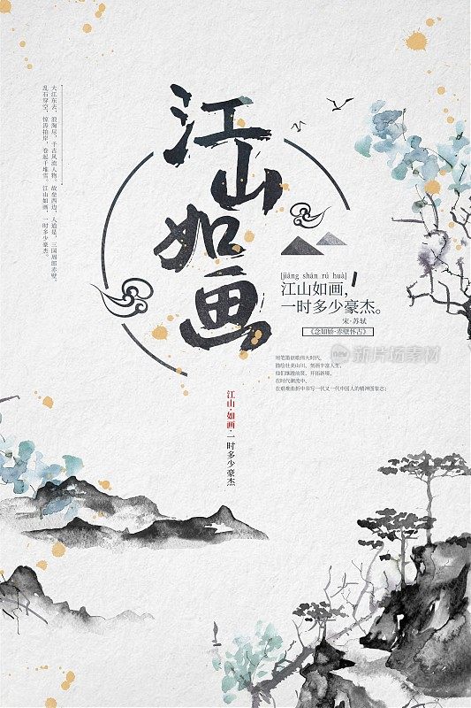 简约中国风江山如画文化宣传海报