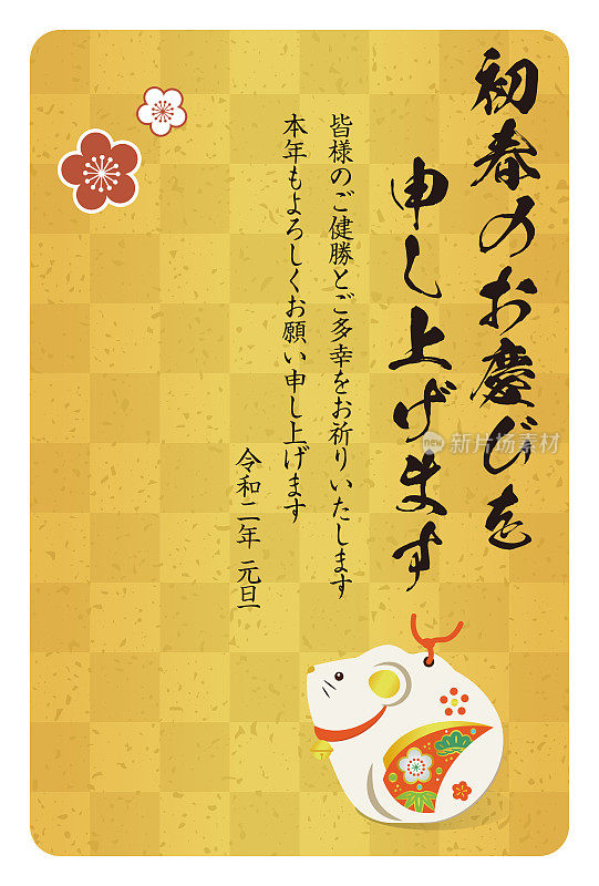 日本2020年的新年卡片。日文翻译:“新年快乐”“感谢你给我的最后一年。”今年再次感谢您。元旦“老鼠”。