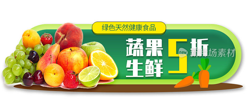 视觉生鲜店5折活动简约健康色胶囊banner