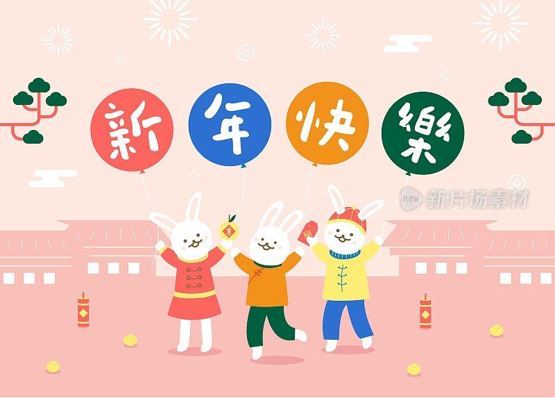 兔子抱着气球庆祝新年，翻译过来就是中国新年