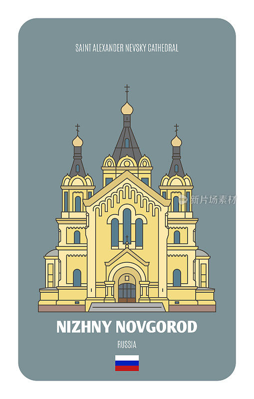 俄罗斯下诺夫哥罗德的圣亚历山大涅夫斯基大教堂