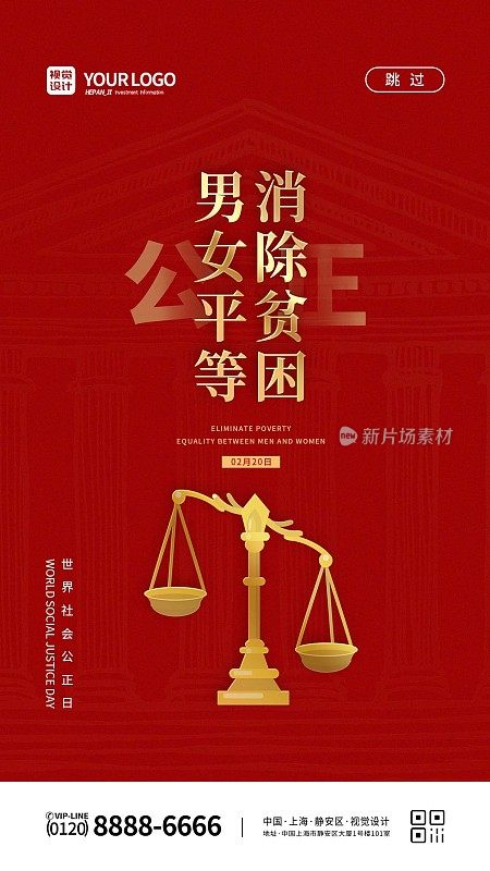 红色大气世界公正日男女平等消除贫困宣传手机海报