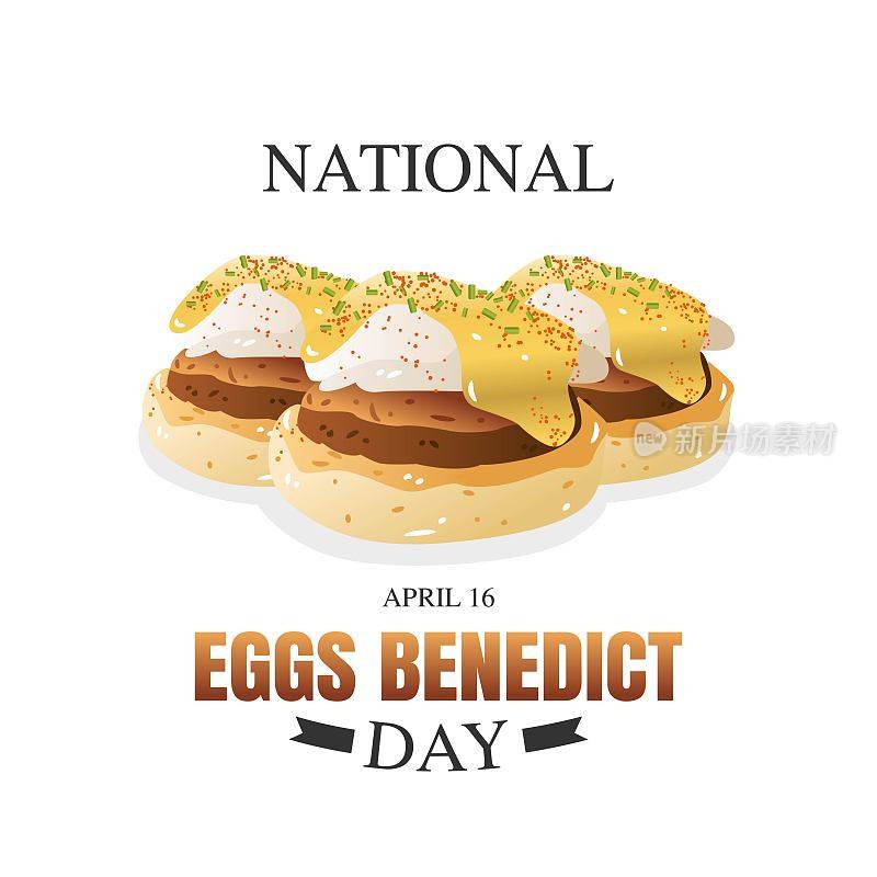 全国本尼迪克特鸡蛋日矢量插图。适合制作贺卡、海报和横幅。
