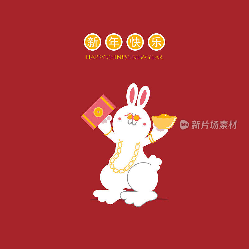 中国新年快乐文字，兔年生肖，亚洲文化节概念与金在红背景